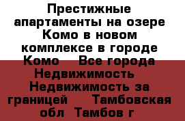 Престижные апартаменты на озере Комо в новом комплексе в городе Комо  - Все города Недвижимость » Недвижимость за границей   . Тамбовская обл.,Тамбов г.